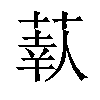 𦶗汉字