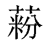 𦶚汉字