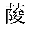 𦶬汉字