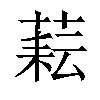 𦶮汉字