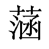 𦶷汉字