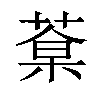 𦷎汉字