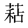 𦷙汉字