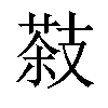 𦷨汉字