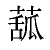 𦸈汉字