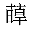𦸋汉字