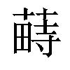 𦸎汉字