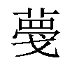 𦸑汉字