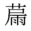 𦸢汉字