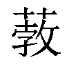 𦸦汉字