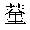 𦸨汉字
