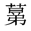 𦸫汉字