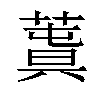 𦸬汉字
