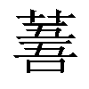 𦸭汉字