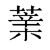𦸯汉字