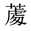 𦸵汉字