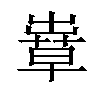 𦸶汉字