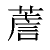 𦸻汉字