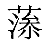 𦸼汉字