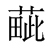 𦸿汉字