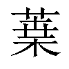𦹁汉字