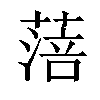 𦹃汉字