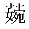 𦹅汉字