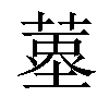 𦹆汉字