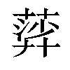𦹈汉字
