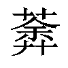𦹍汉字