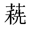 𦹞汉字