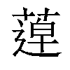𦹢汉字