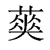 𦹬汉字