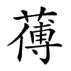 𦺉汉字