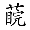 𦺊汉字