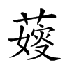 𦺋汉字