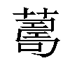 𦺚汉字