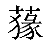 𦺛汉字