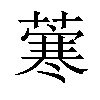 𦺦汉字