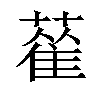 𦻃汉字