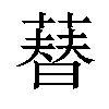 𦻘汉字