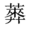 𦻣汉字