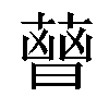 𦻤汉字