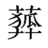 𦻨汉字