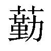 𦻵汉字