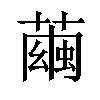 𦻷汉字