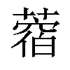 𦼑汉字