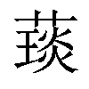 𦼓汉字