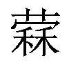 𦼖汉字