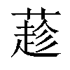 𦼛汉字